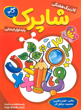 کاربرگ هفتگی شاپرک اول ابتدایی کاپ - چی بخونم