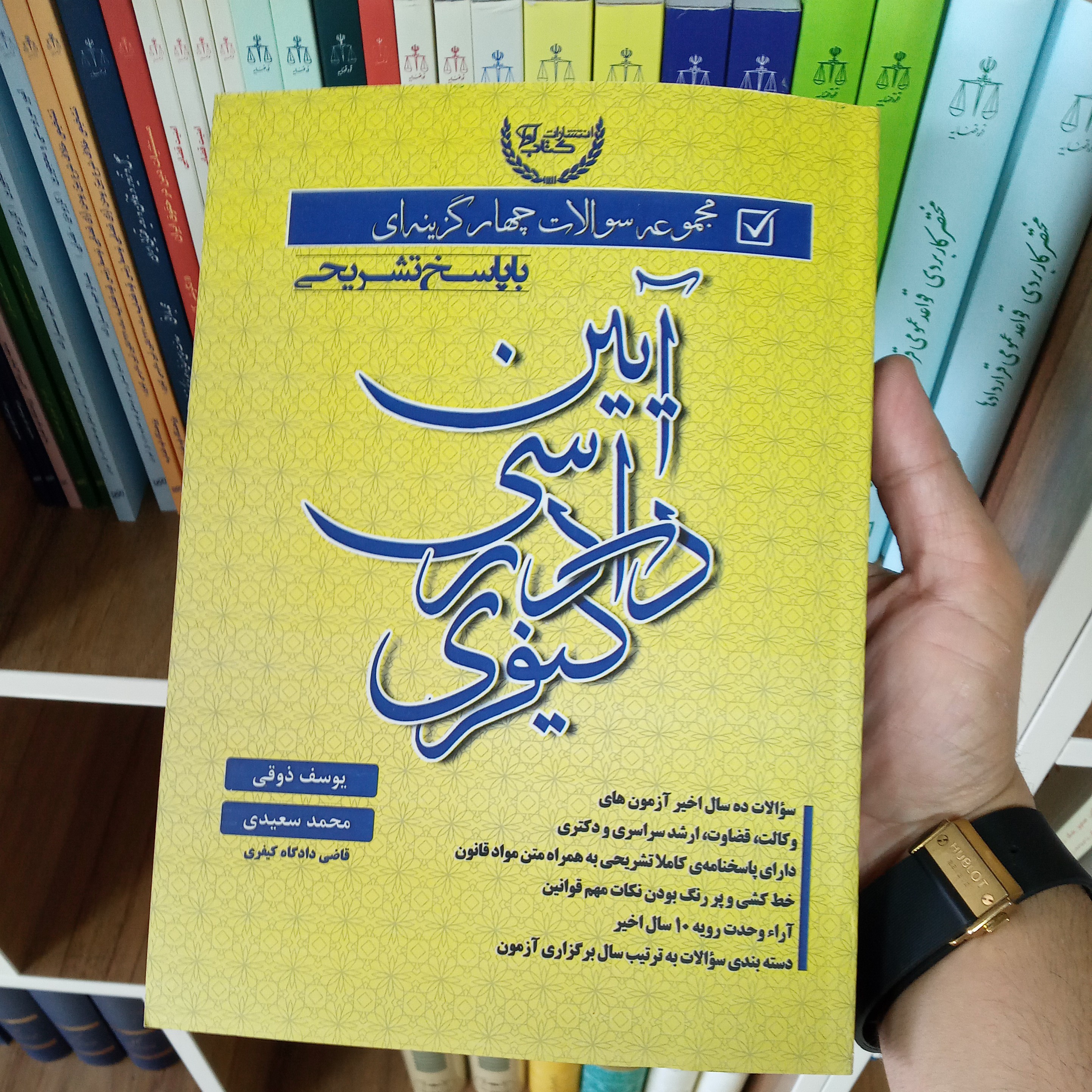 مجموعه سوالات چهار گزینه ای آیین دادرسی کیفری یوسف ذوقی ، محمد سعیدی