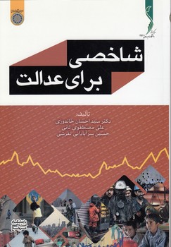 خرید کتاب شاخصی برای عدالت (کد 884) — کتابسرای طه