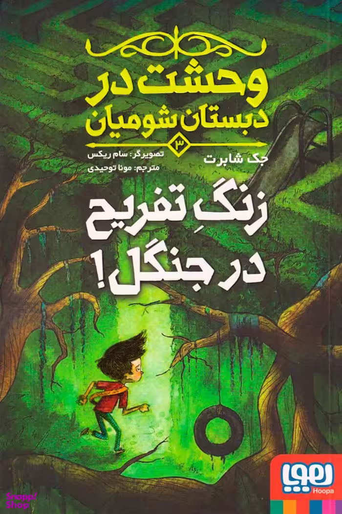 کتاب وحشت در دبستان شومیان 3، زنگ تفریح در جنگل اثر جک شابرت انتشارات هوپا