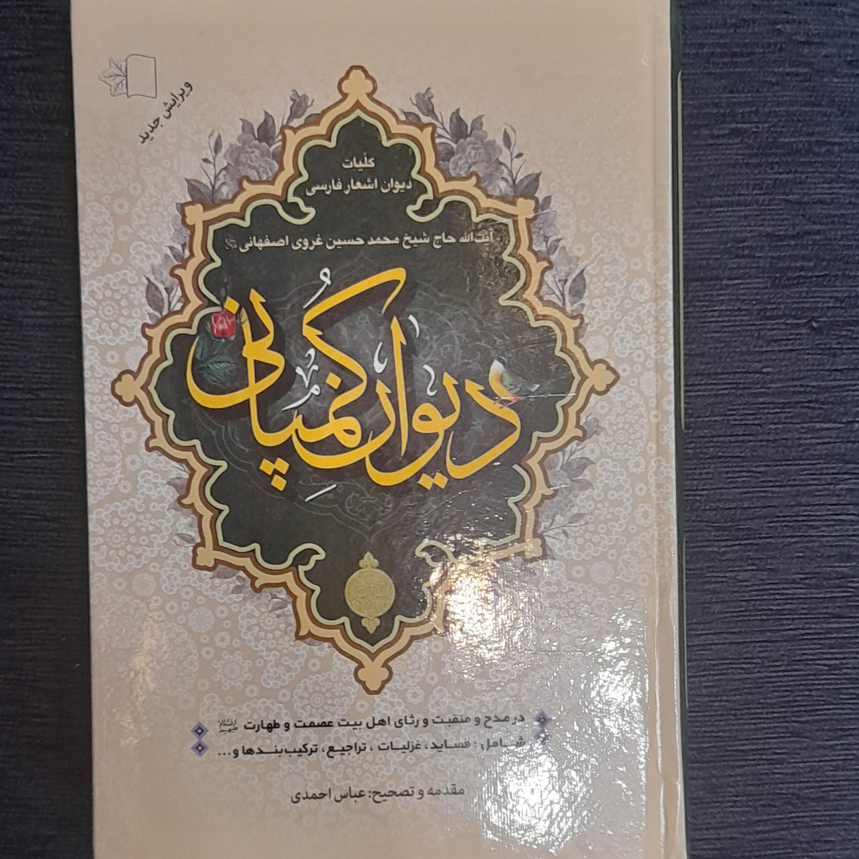 دیوان کمپانی (کلیات اشعار آیت الله غروی اصفهانی)