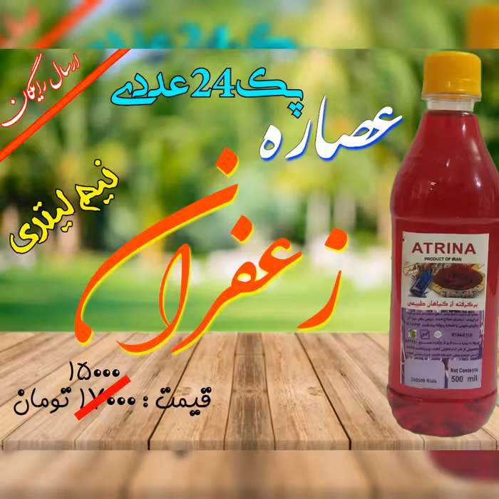 عصاره مایع زعفران نیم لیتری پک 24 عددی اترینا
