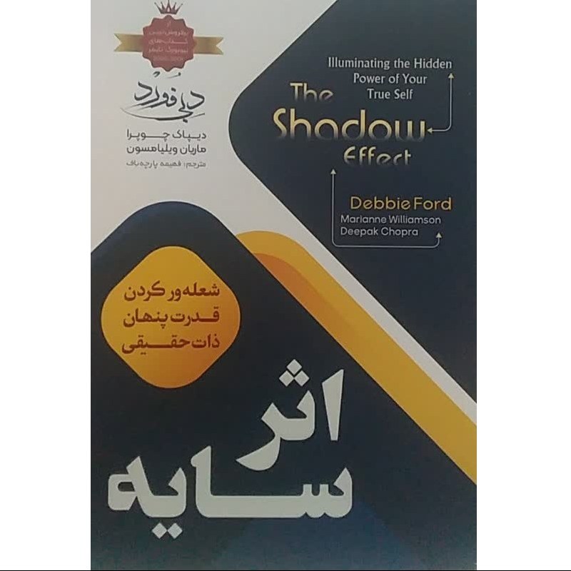 کتاب اثر سایه - دبی فورد، دیپاک چوبرا و مارین ویلیامسون - افروختن قدرت نهفته 