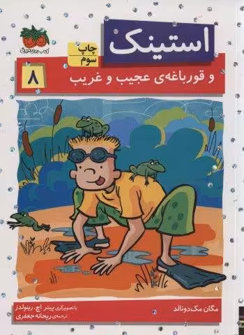 استینک و قورباغه ی عجیب و غریب (استینک دمدمی 8)
