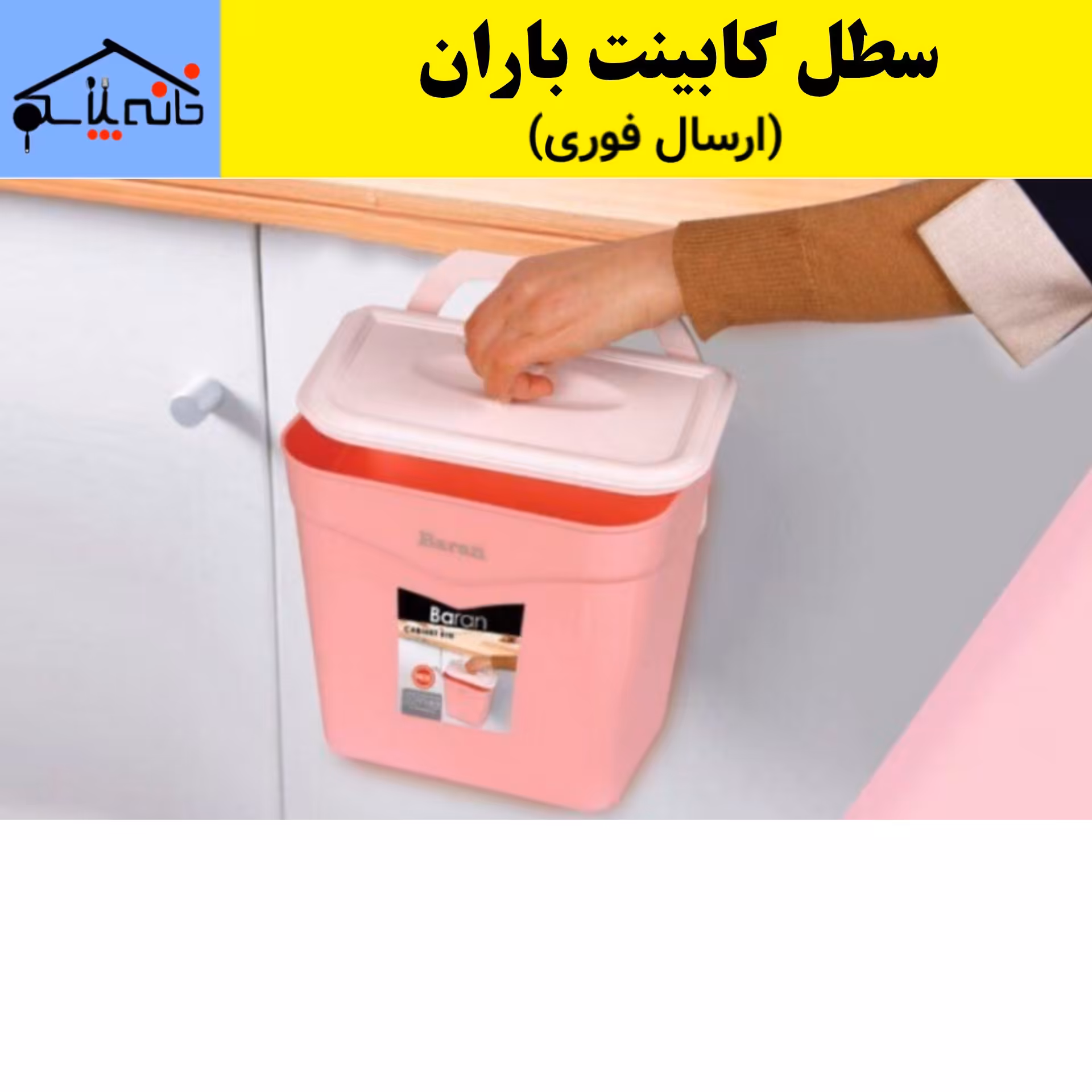سطل کابینت باران،سطل زباله کابینتی باران با کیفیت عالی (ارسال فوری).