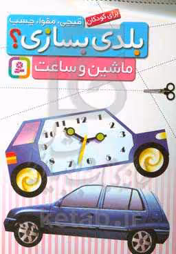 کتاب قیچی مقوا چسب بلدی بسازی ماشین و ساعت برای کودکان