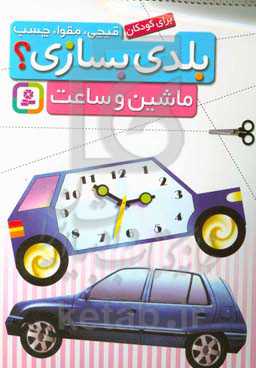 کتاب قیچی مقوا چسب بلدی بسازی ماشین و ساعت برای کودکان