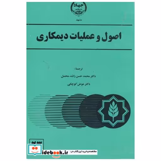 کتاب اصول و عملیات دیمکاری اثر ک.ج.برنگل