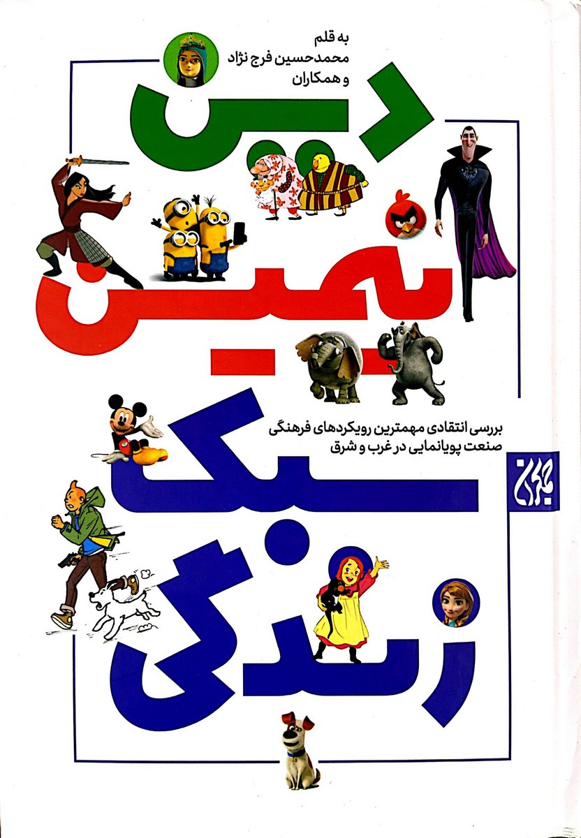 کتاب دین، انیمیشن و سبک زندگی