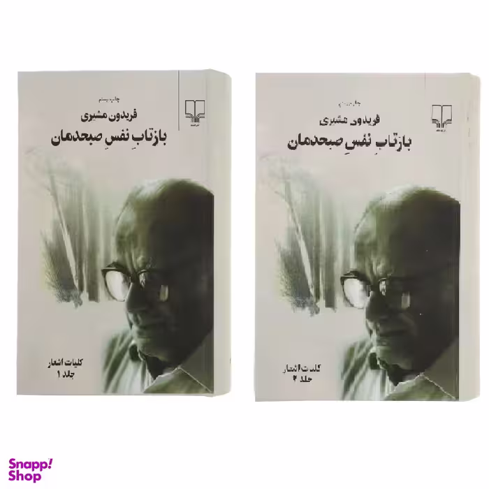 کتاب بازتاب نفس صبحدمان اثر فریدون مشیری نشر چشمه 2 جلدی