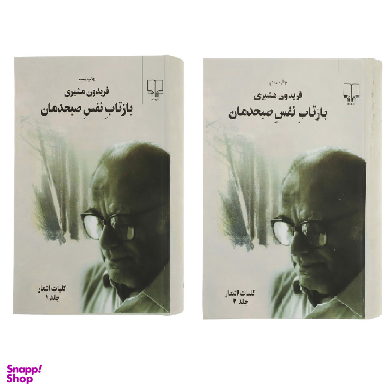 کتاب بازتاب نفس صبحدمان اثر فریدون مشیری نشر چشمه 2 جلدی