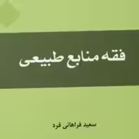 کتاب فقه منابع طبیعی سعید فراهانی راد نشر المصطفی ص