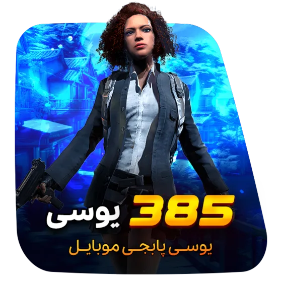 385 یوسی پابجی موبایل
