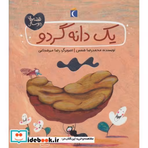 کتاب یک دانه گردو