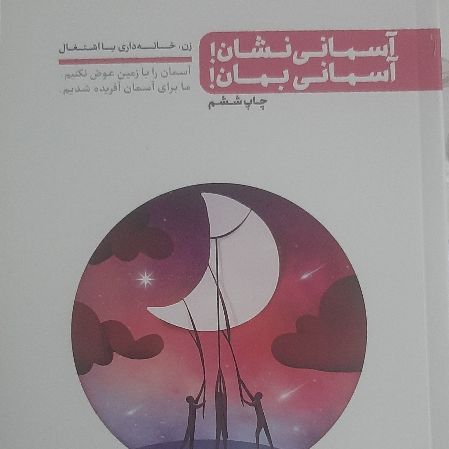 کتاب آسمانی نشان آسمانی بمان ( زن خانه داری یا اشتغال )