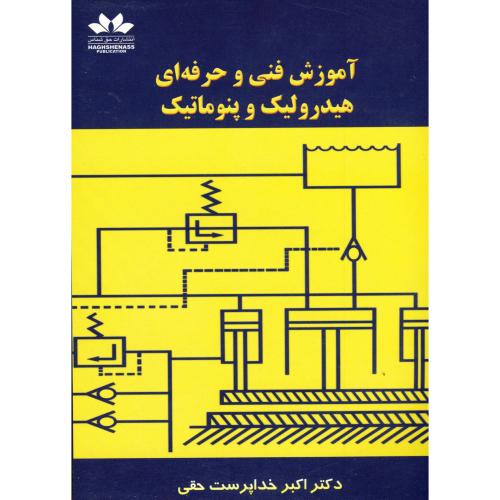 کتاب آموزش فنی و حرفه ای هیدرولیک و پنوماتیک