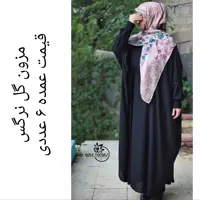 مانتو عبایی زنانه عمده 6 عددی طرح اختصاصی پارچه چادری عالی تولیدی گل نرگس