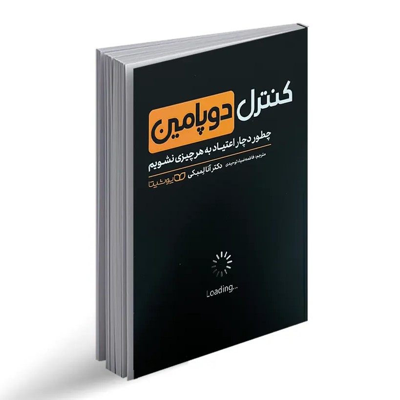 کتاب کنترل دوپامین