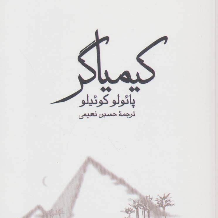 رمان کیمیاگر