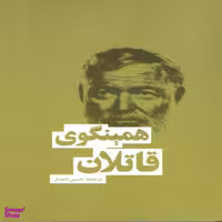 کتاب قاتلان / اثر ارنست همینگوی انتشارات بهنود