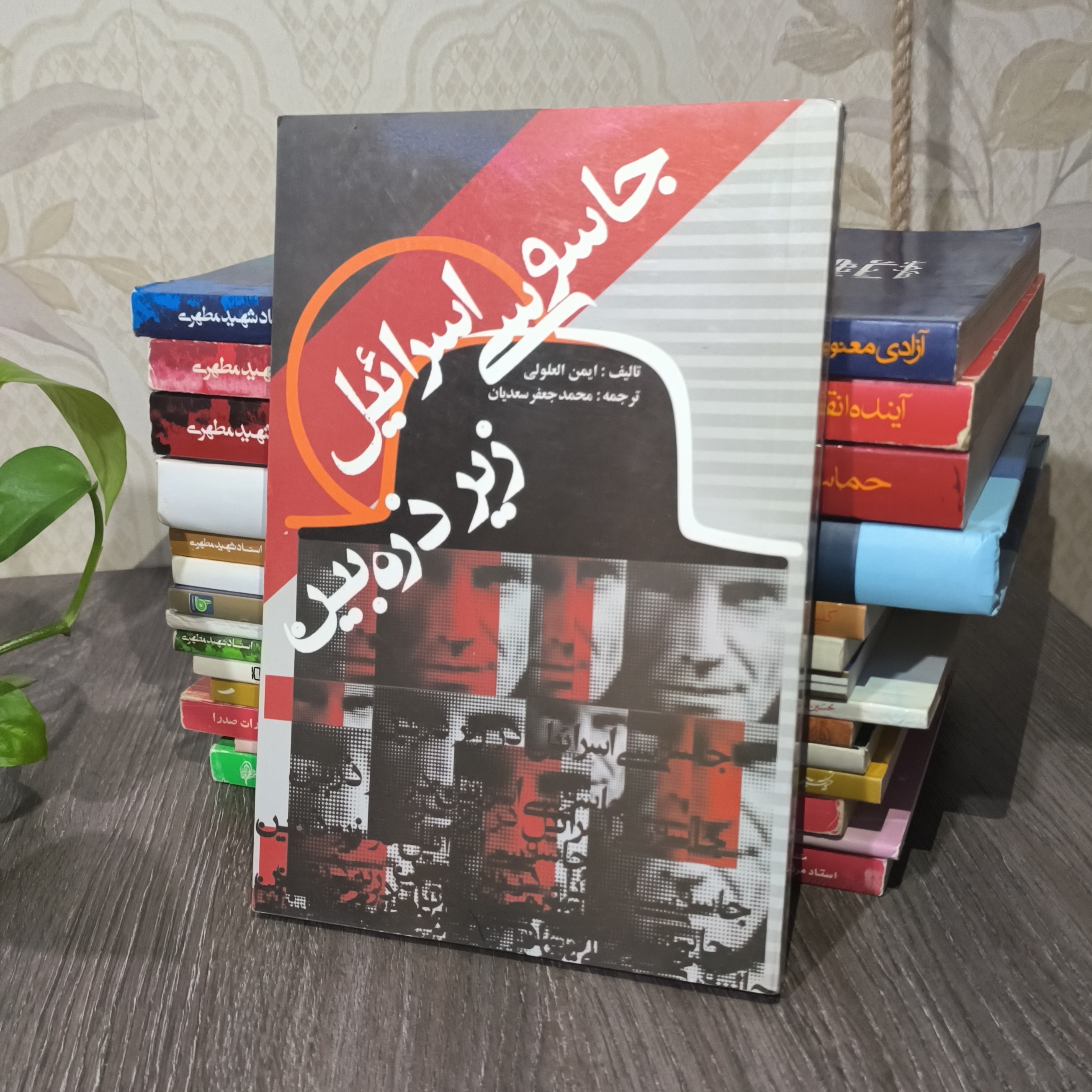 کتاب جاسوسی اسرائیل زیر ذره بین تالیف ایمن العلولی وترجمه محدجعفر سعیدیان با تخفیف ویژه