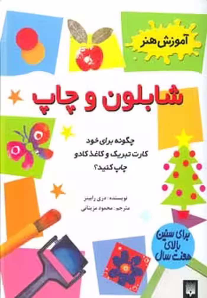 کتاب شابلون و چاپ اثر دری رابینز ترجمه محمود مزینانی