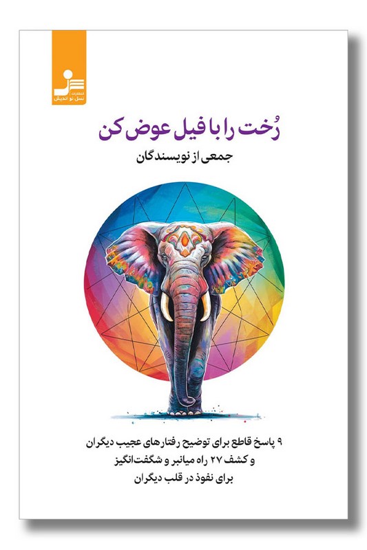 کتاب رخت را با فیل عوض کن