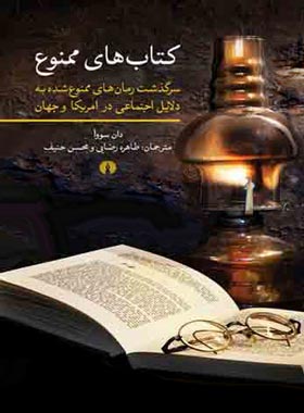 کتاب های ممنوع، به دلایل اجتماعی - اثر دان سووآ - انتشارات علمی و فرهنگی | چی بخونم