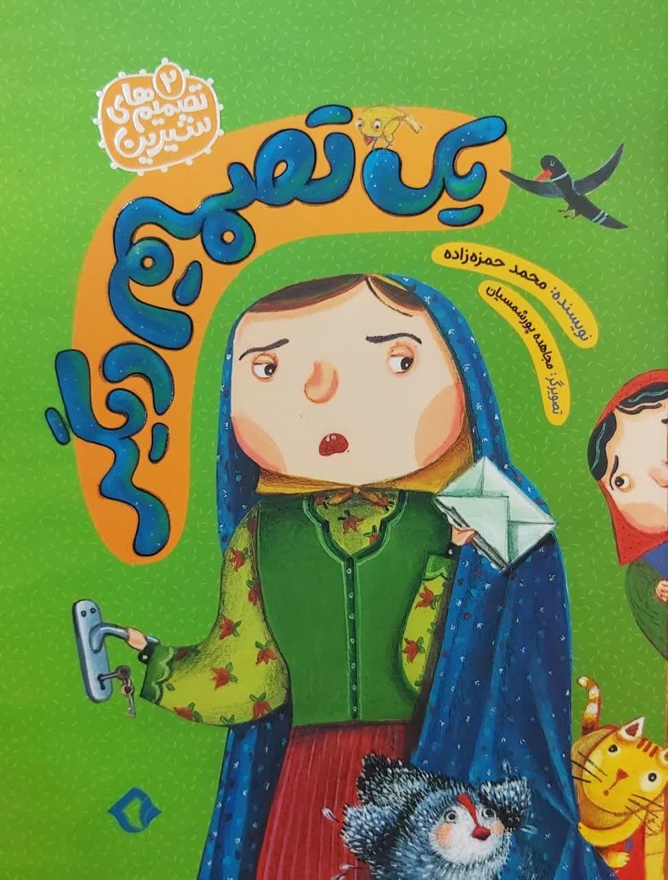 کتاب تصمیمهای شیرین جلد دو (یک تصمیم دیگر)