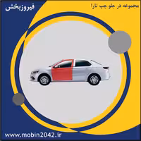 مجموعه در جلو چپ تارا