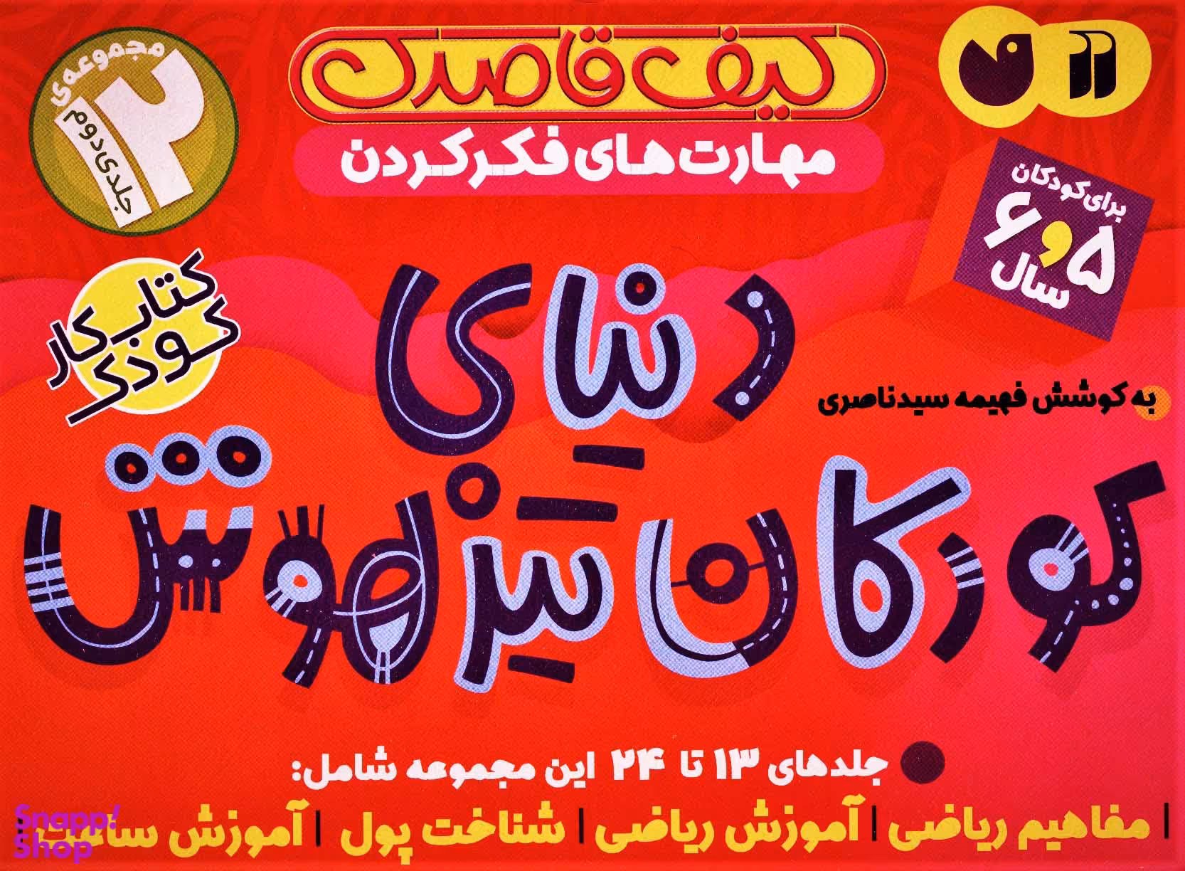 کتاب پکیج کودکان تیزهوش اثر فهیمه سیدناصری انتشارات ذکر جلد های 13 تا 24
