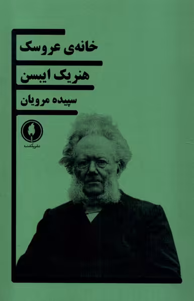 کتاب خانه عروسک یکشنبه اثر هنریک ایبسن