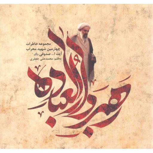 رهبر دارالعباده - (مجموعه خاطرات چهارمین شهید محراب آیت الله صدوقی)