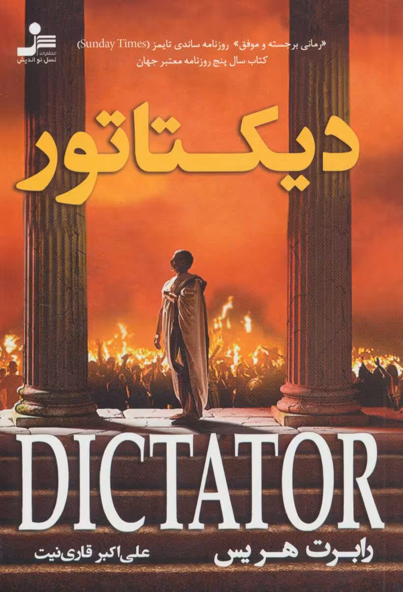 کتاب دیکتاتور