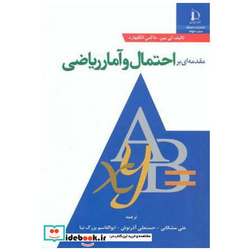 کتاب مقدمه ای بر احتمال و آمارریاضی اثر لی بین