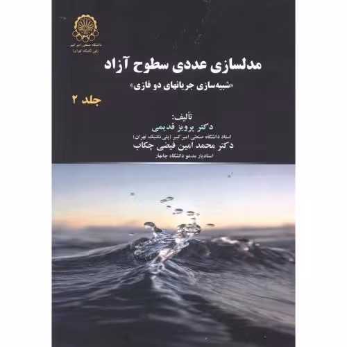 کتاب مدلسازی عددی سطوح آزاد ج2