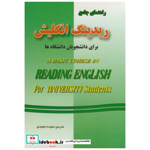 کتاب راهنمای جامع ریدینگ انگلیش اثر سعیده مجیدی