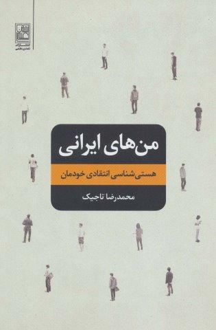 من های ایرانی (هستی شناسی انتقادی خودمان)