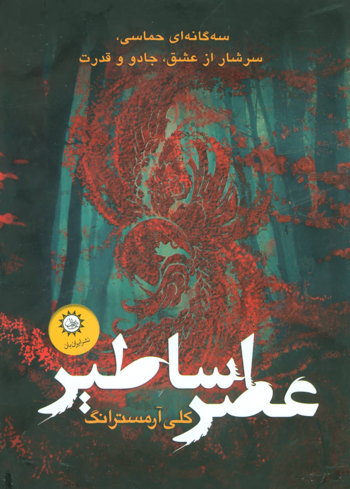 کتاب مجموعه عصر اساطیر