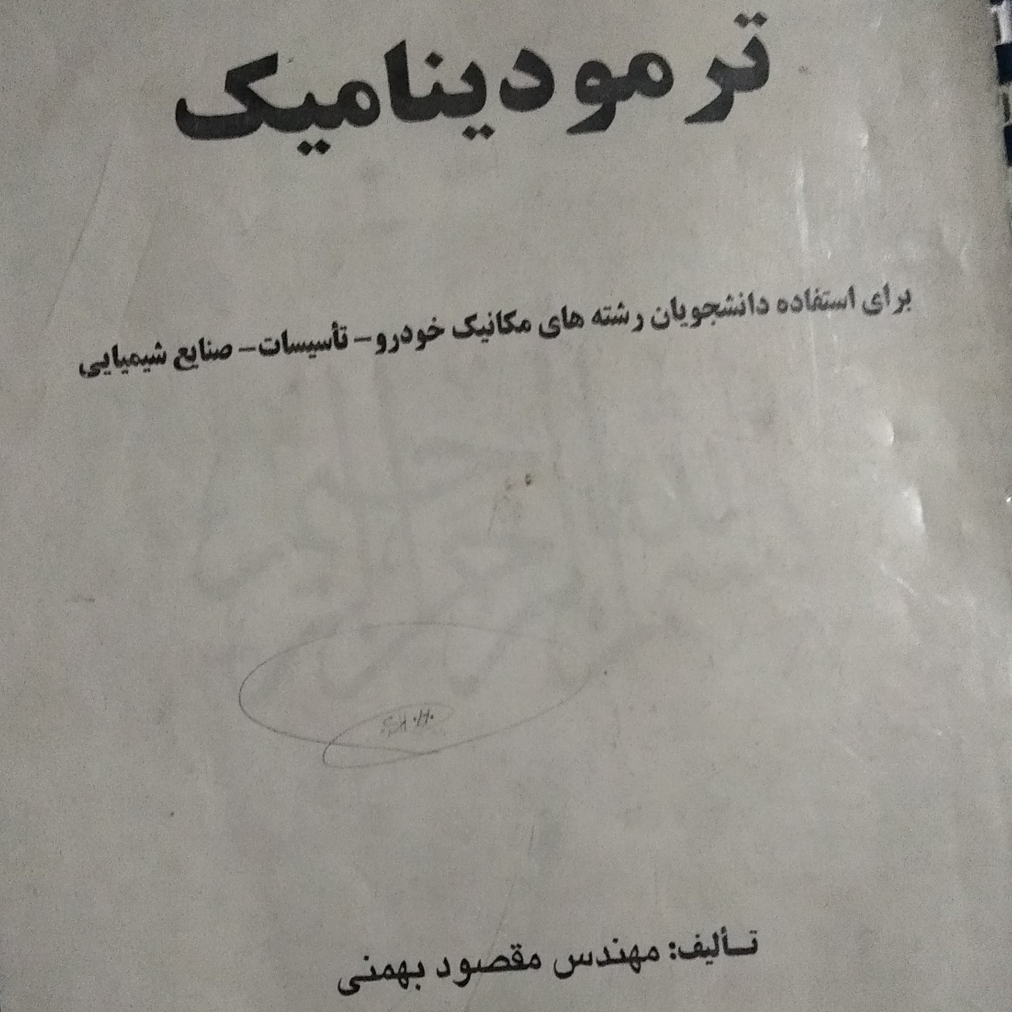 ترمودینامیک نوشته مقصود بهمنی دانشگاه مکانیک خودرو تاسیسات صنایع