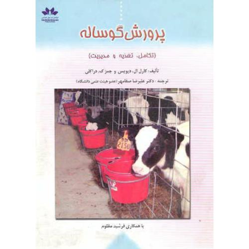 کتاب پرورش گوساله