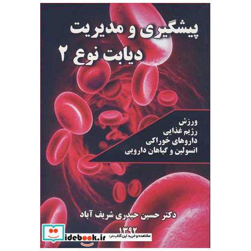 پیشگیری و مدیریت دیابت نوع 2 ورزش، رژیم غذایی، داروهای خوراکی، انسولین و گیاهان دارویی