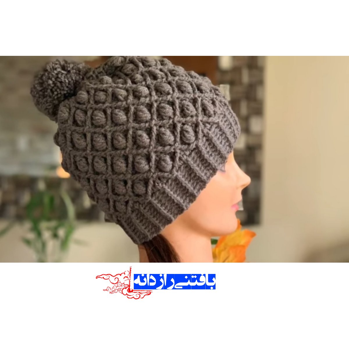 کلاه بافت دست مدل میکا (در سایز و رنگبندی دلخواه شما)