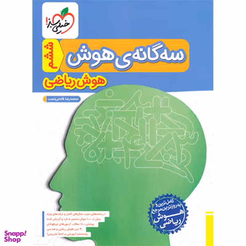 کتاب سه گانه ی هوش پایه ششم اثر محمدرضا فاتحی نسب انتشارات خیلی سبز