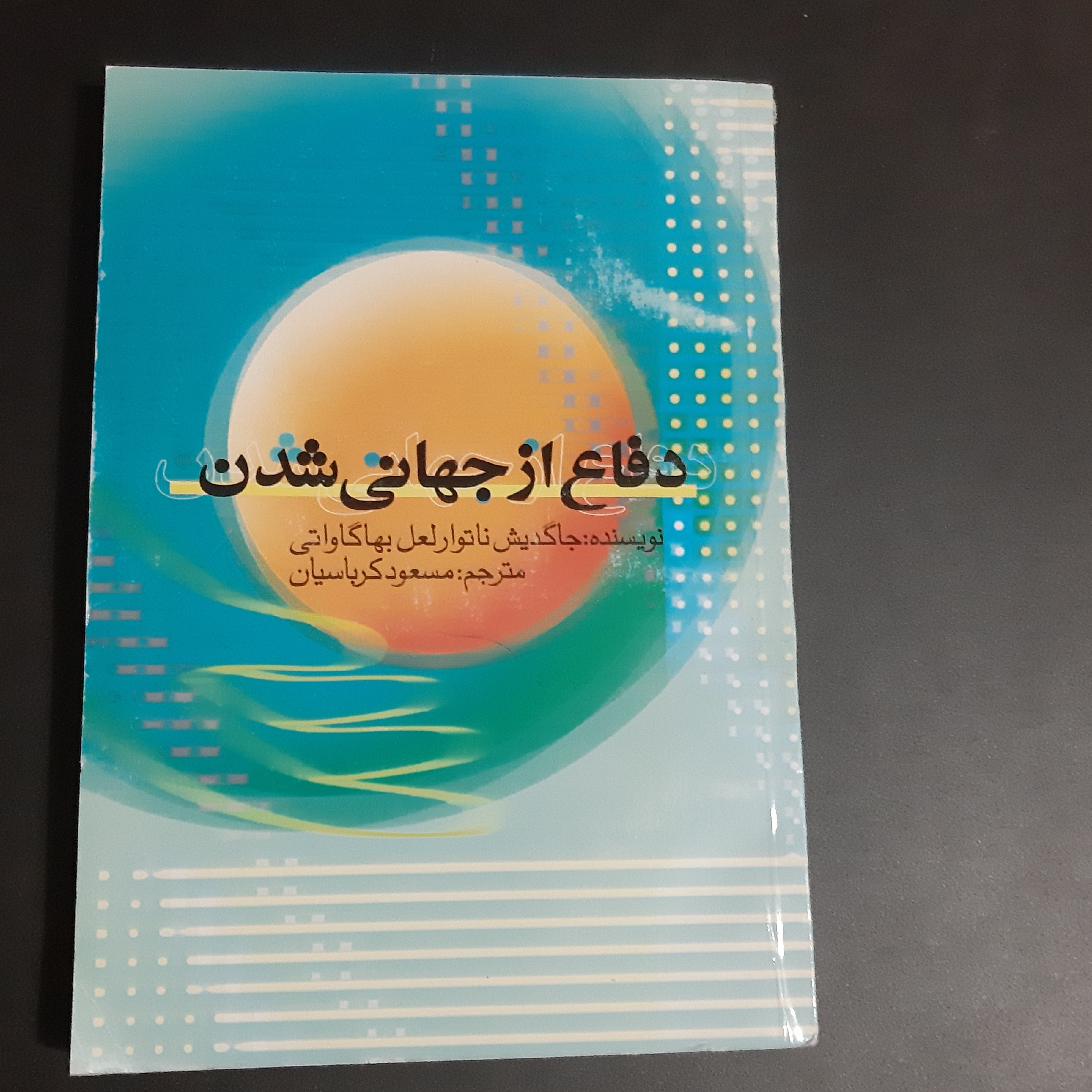 کتاب دفاع از جهانی شدن