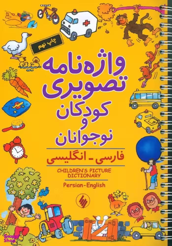 کتاب واژه نامه تصویری کودکان و نوجوانان (فارسی-انگلیسی) اثر جمعی از نویسندگان انتشارات فرزان روز