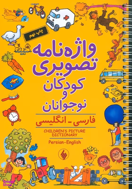 کتاب واژه نامه تصویری کودکان و نوجوانان (فارسی-انگلیسی) اثر جمعی از نویسندگان انتشارات فرزان روز