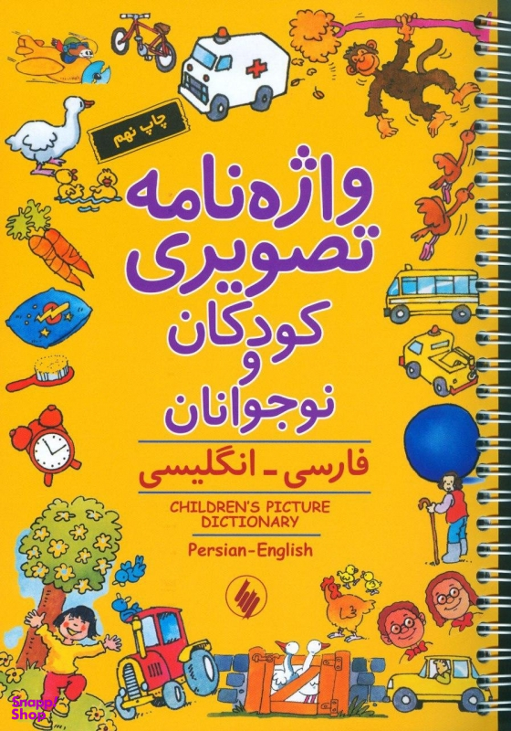 کتاب واژه نامه تصویری کودکان و نوجوانان (فارسی-انگلیسی) اثر جمعی از نویسندگان انتشارات فرزان روز
