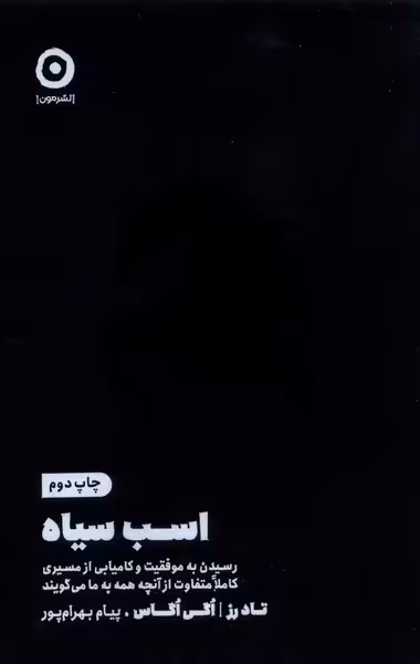 کتاب اسب سیاه مون