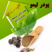 پودر لیمو عمانی(نیم کیلویی)